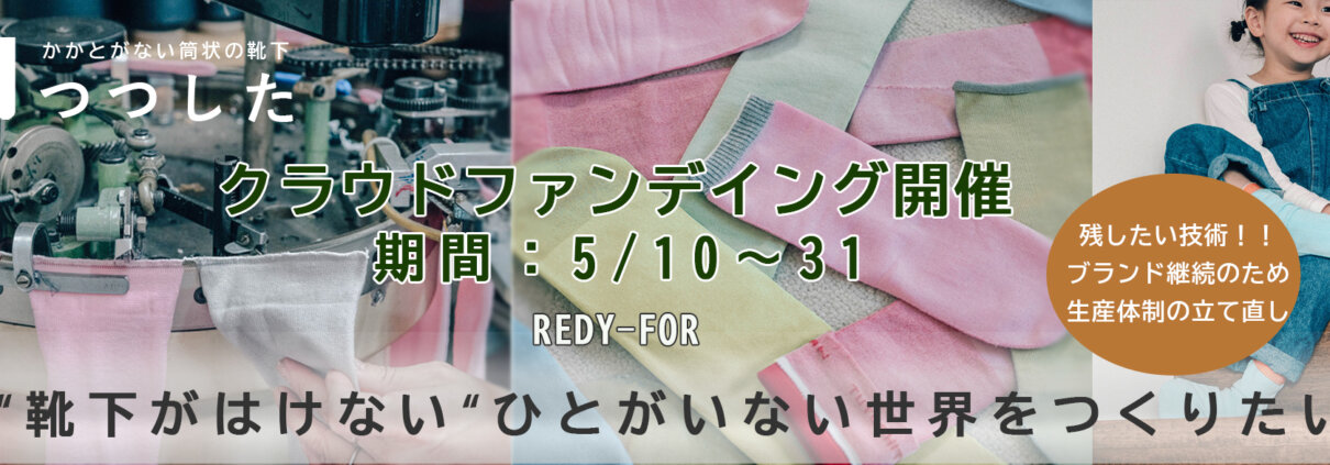 クラウドファンデイング開催、5月10日～31日