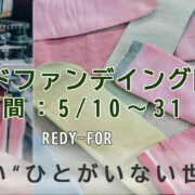 クラウドファンデイング開催、5月10日～31日